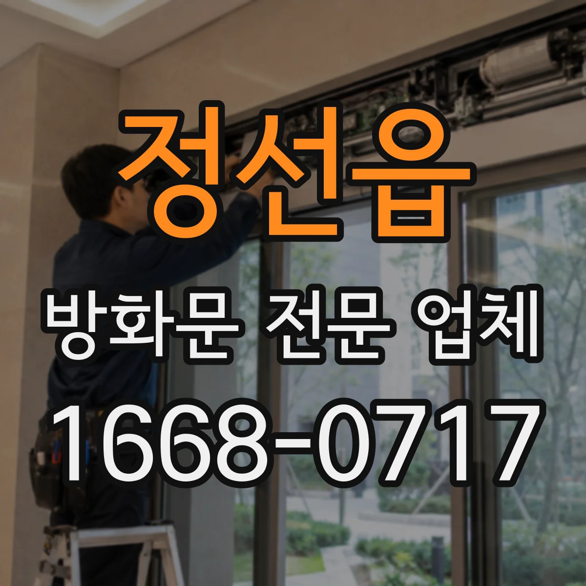 정선읍 방화문 전문 업체
