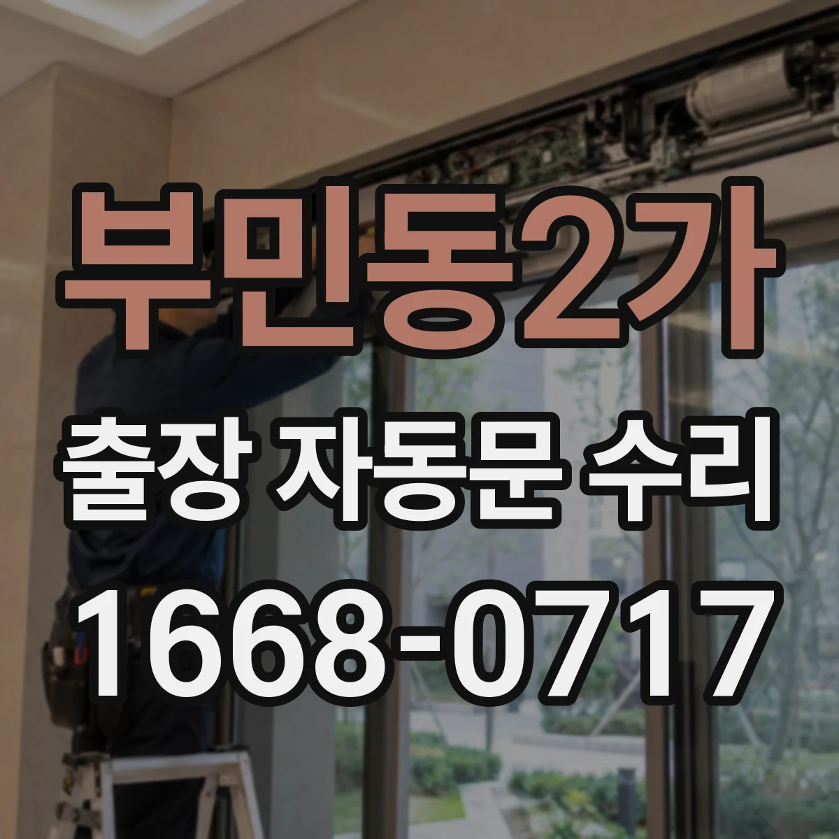 부민동2가 출장 자동문 수리