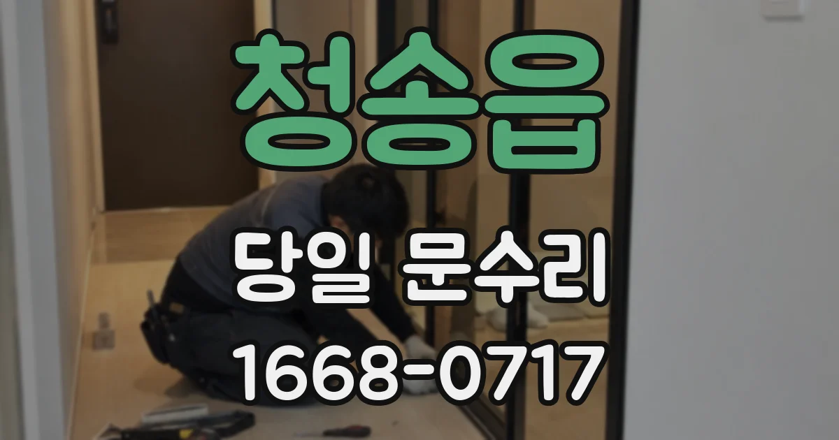 청송읍 당일 문수리