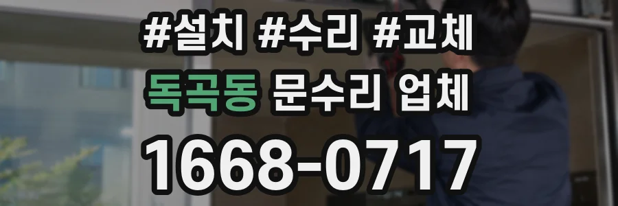 독곡동 문수리 업체