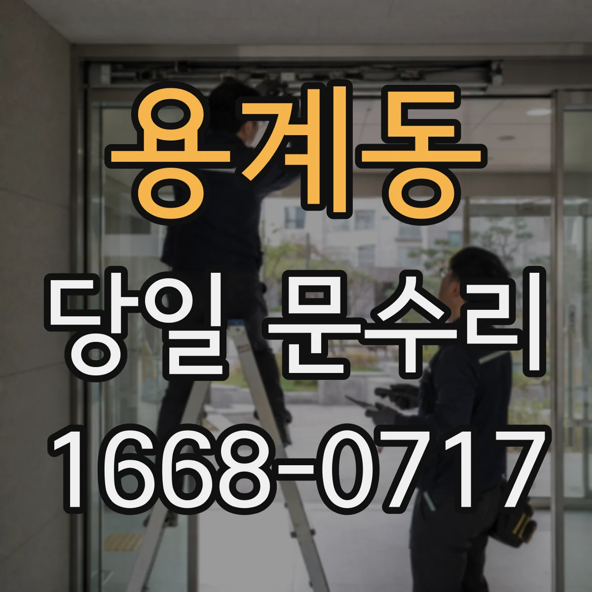 용계동 당일 문수리