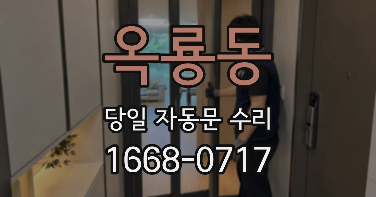 옥룡동 당일 자동문 수리