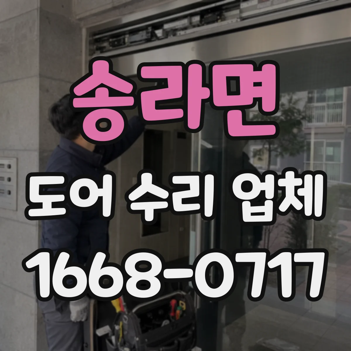 송라면 도어 수리 업체 도어 자동화 부품 호환 문의 후 정확한 처리