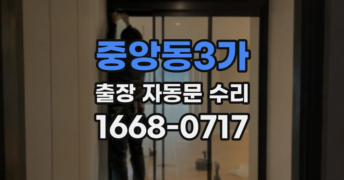 중앙동3가 출장 자동문 수리