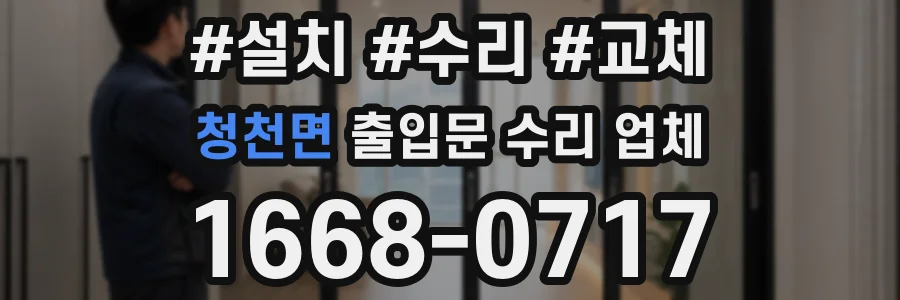 청천면 출입문 수리 업체