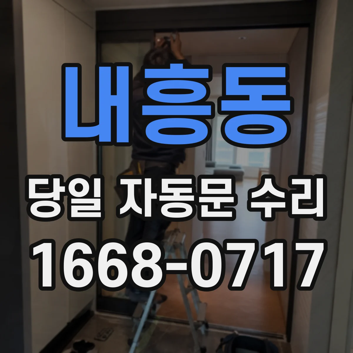내흥동 당일 자동문 수리