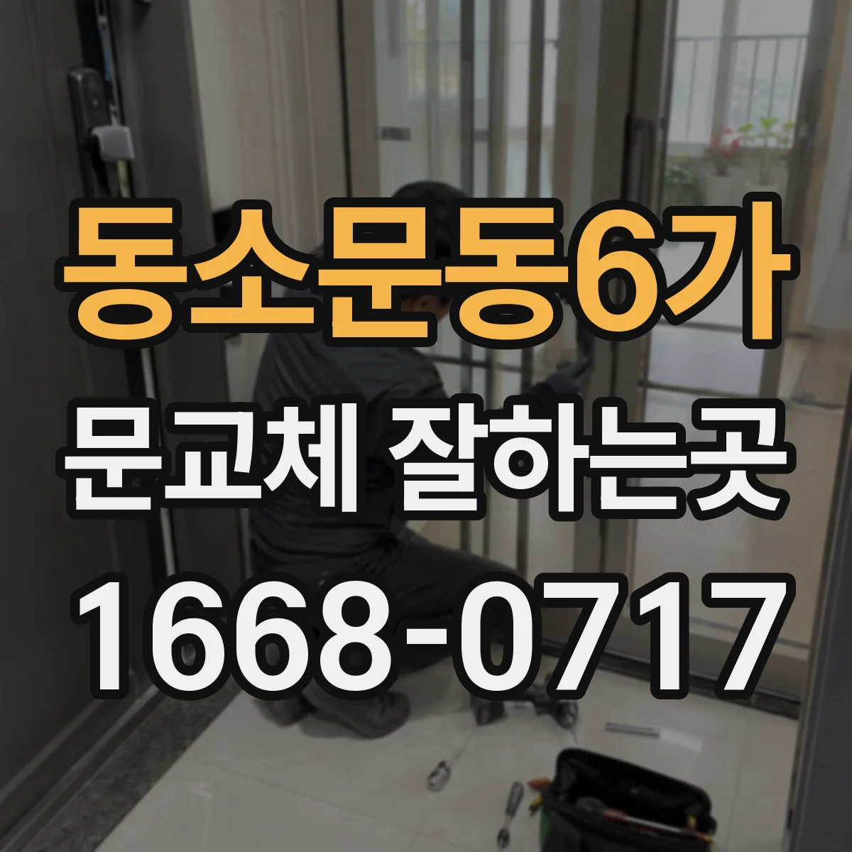 동소문동6가 문교체 잘하는곳