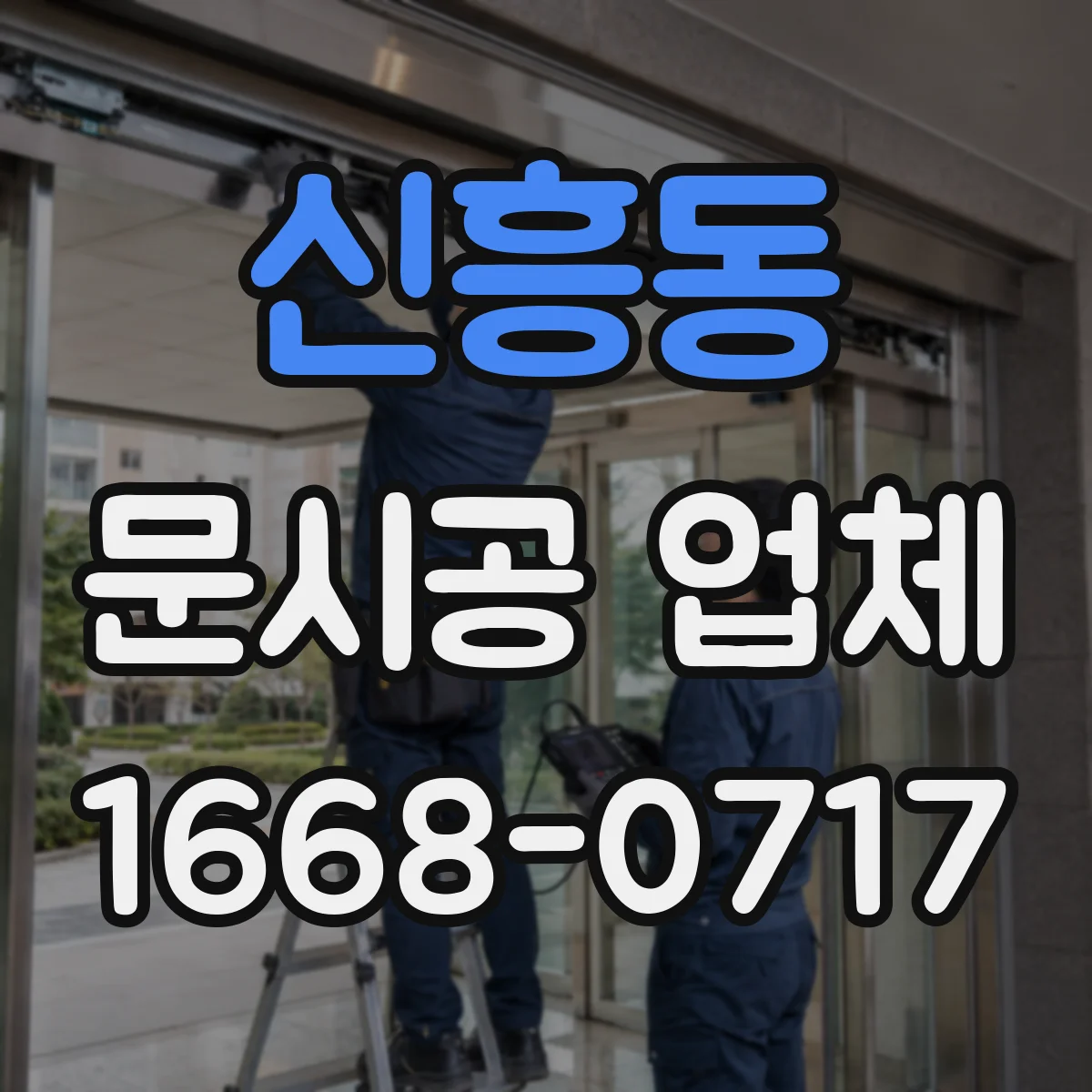 신흥동 문시공 업체