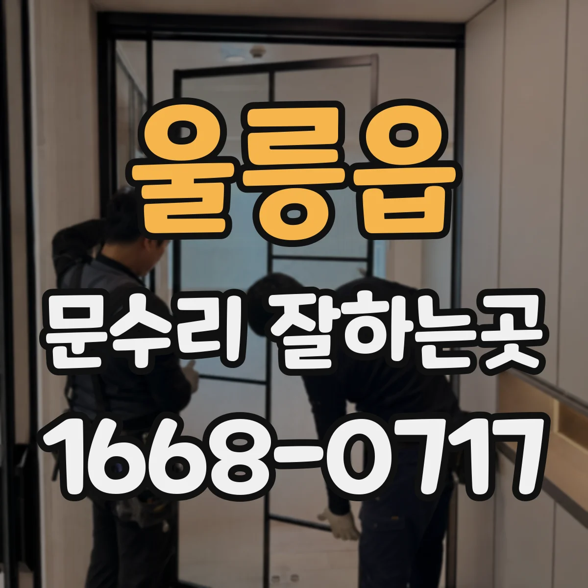 울릉읍 문수리 잘하는곳