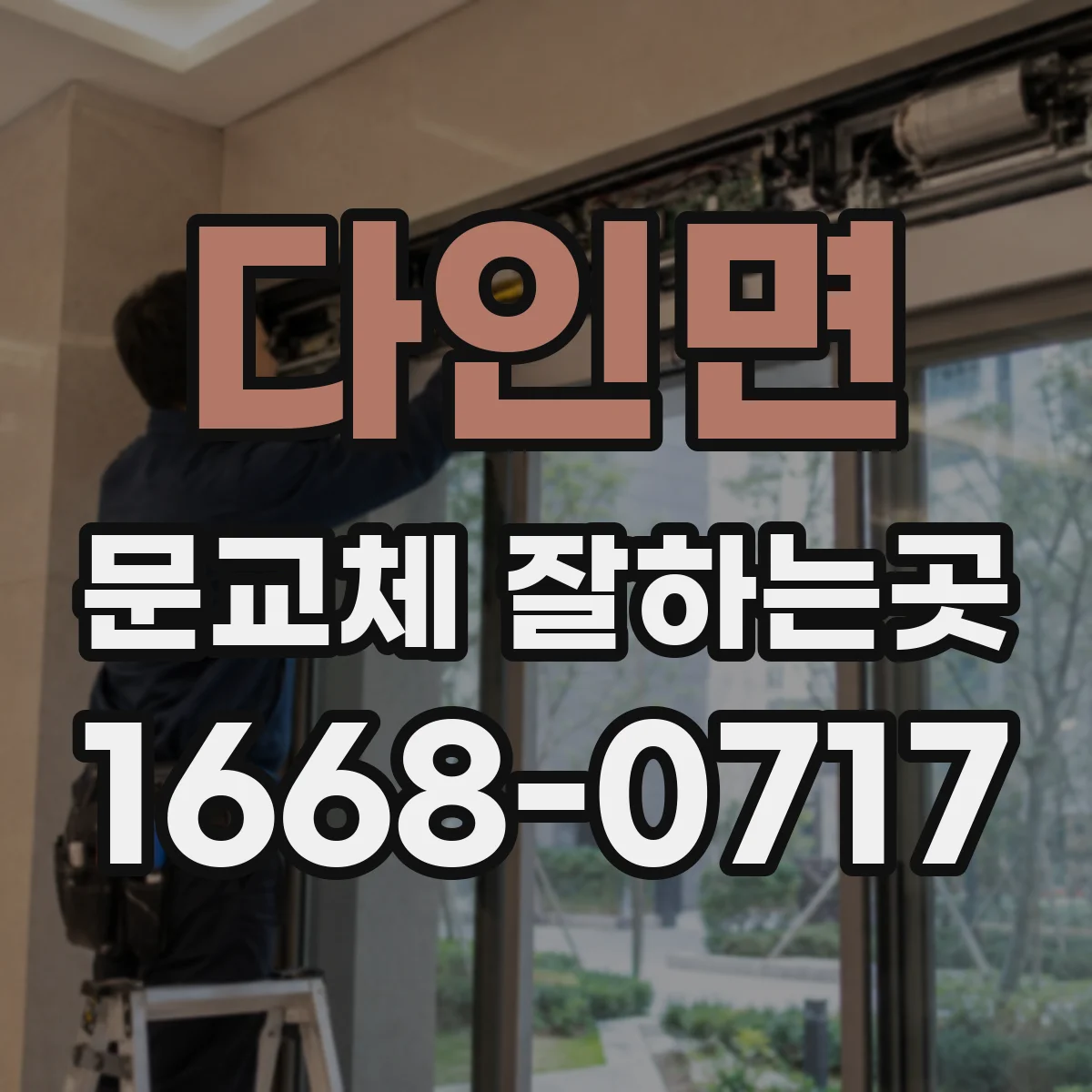 다인면 문교체 잘하는곳