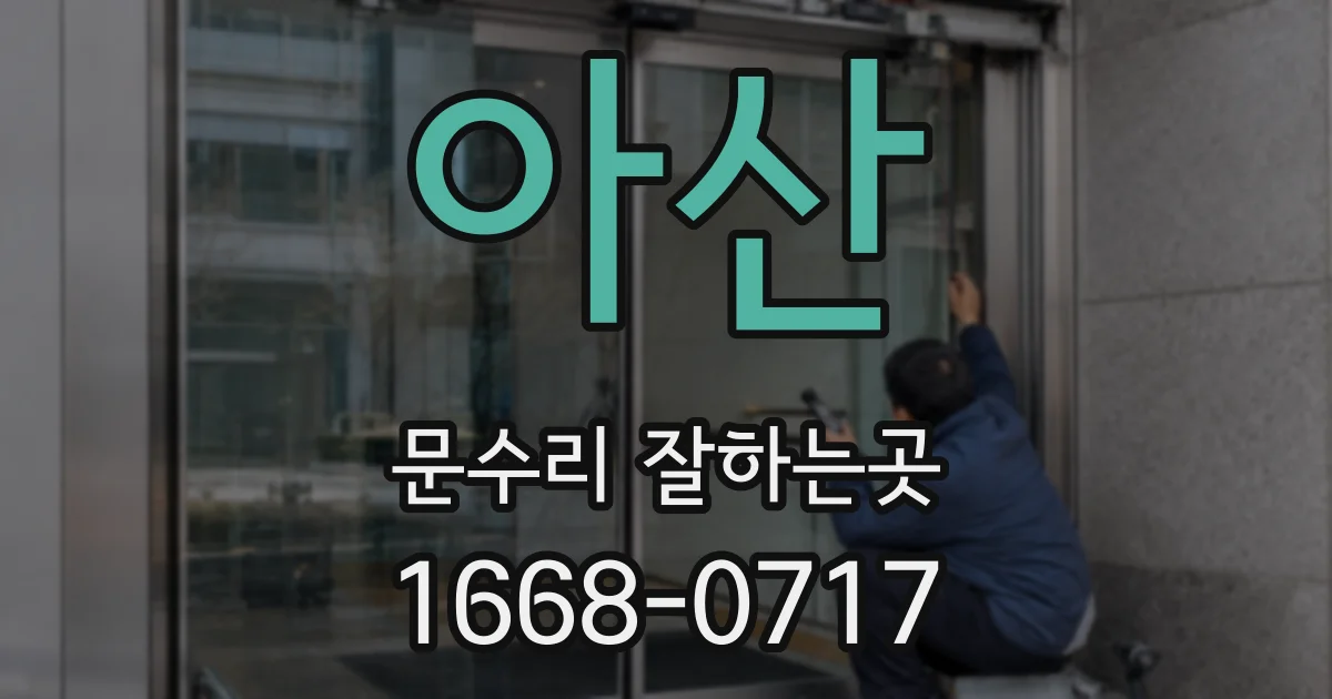 아산 문수리 잘하는곳