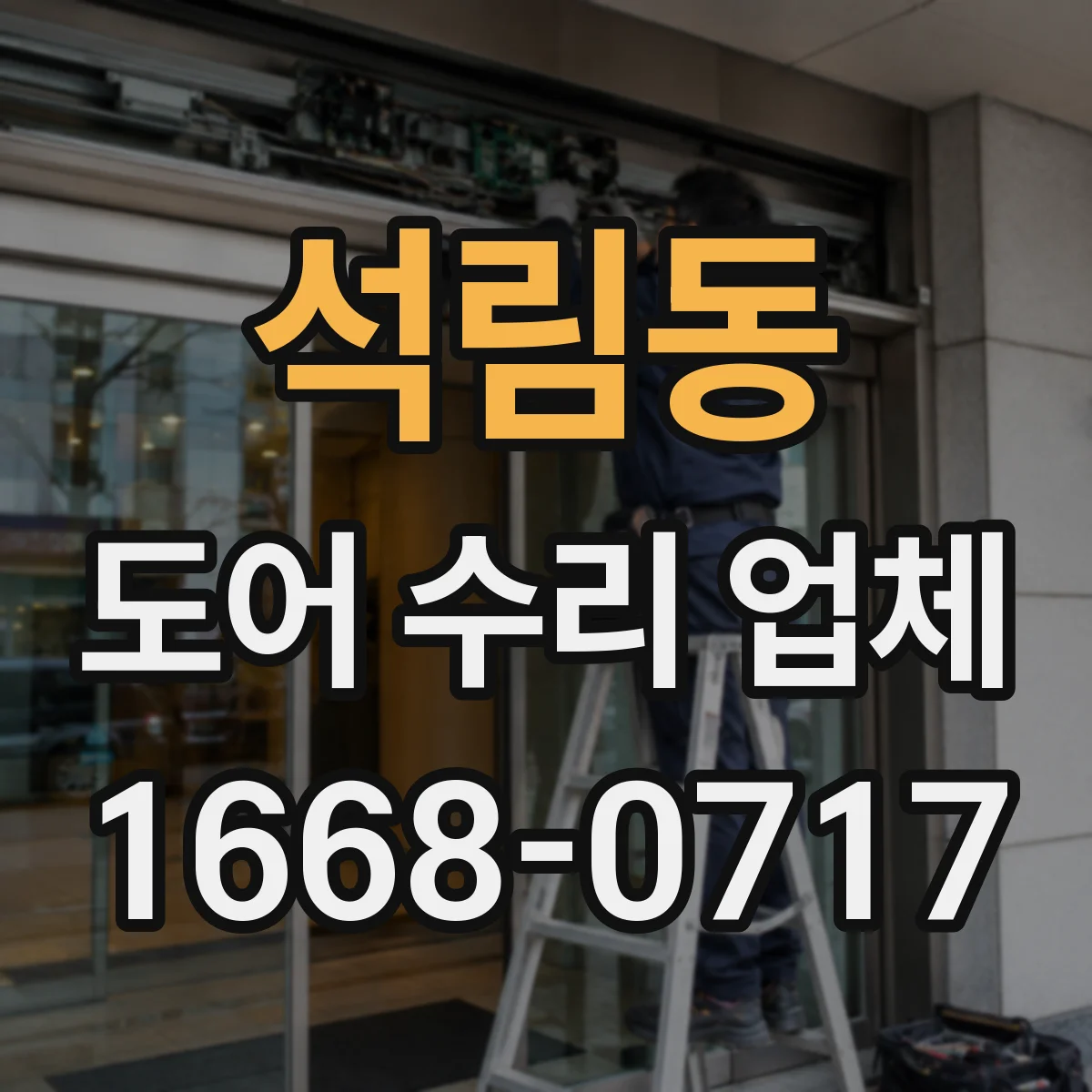 석림동 도어 수리 업체