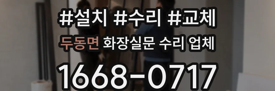 두동면 화장실문 수리 업체