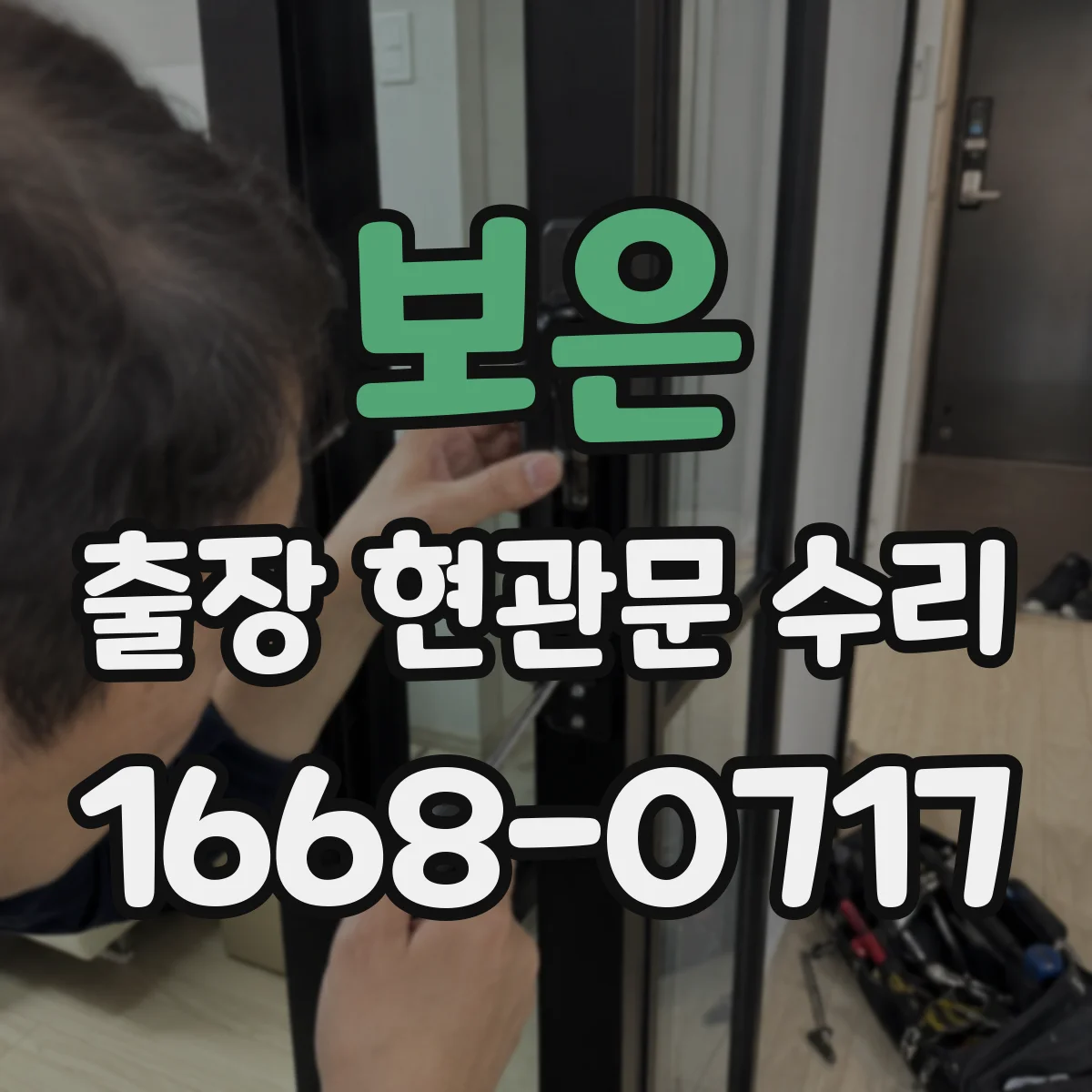 보은 출장 현관문 수리