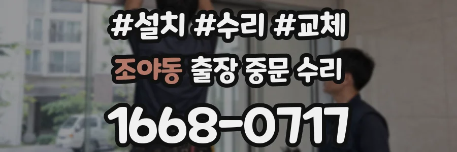 조야동 출장 중문 수리