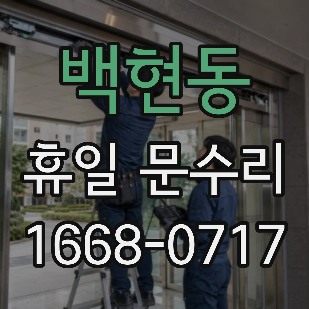 백현동 휴일 문수리