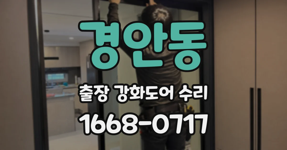 경안동 출장 강화도어 수리