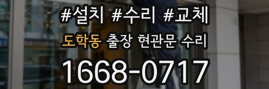 도학동 출장 현관문 수리