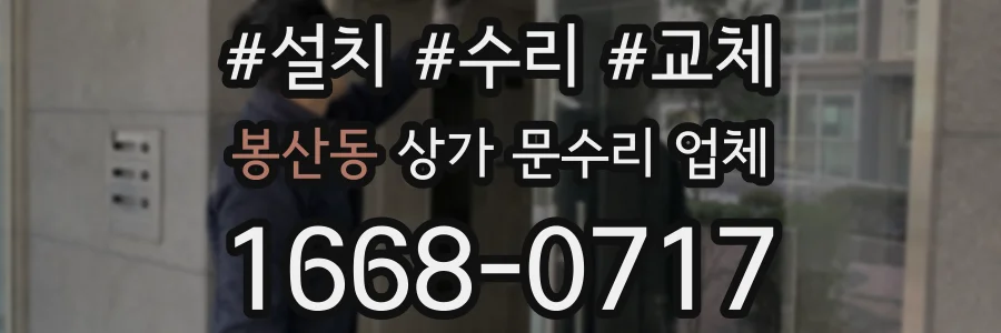 봉산동 상가 문수리 업체