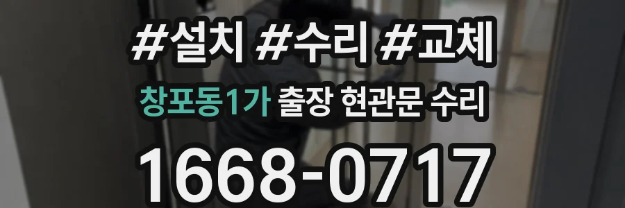 창포동1가 출장 현관문 수리