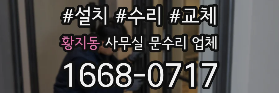 황지동 사무실 문수리 업체