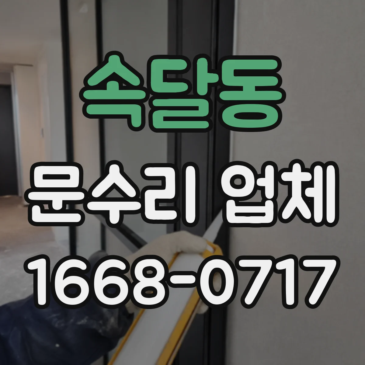 속달동 문수리 업체