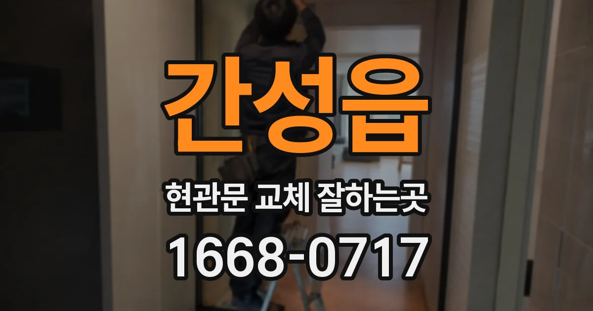 간성읍 현관문 교체 잘하는곳
