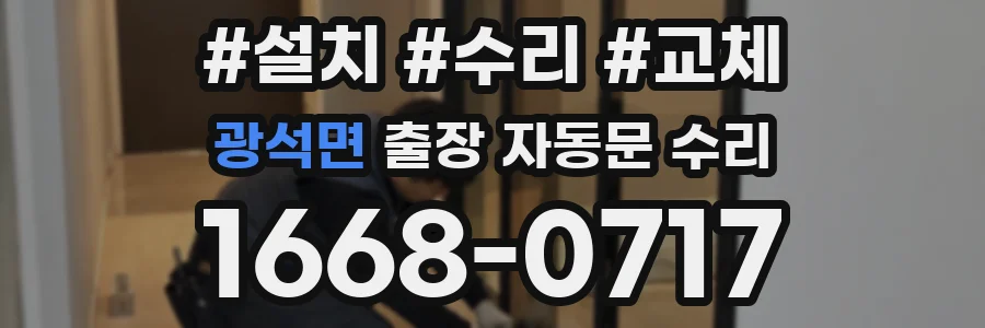 광석면 출장 자동문 수리