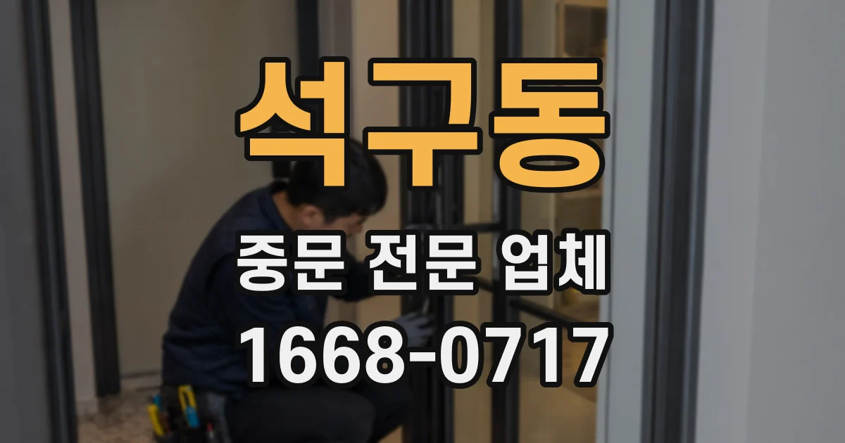 석구동 중문 전문 업체