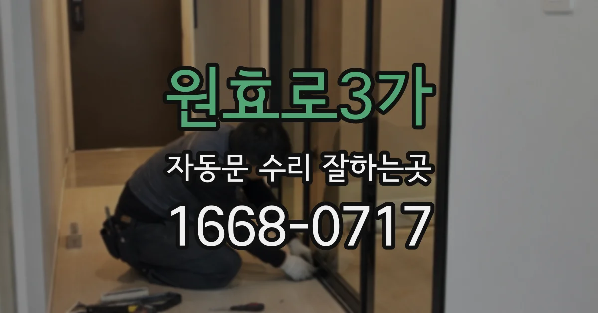 원효로3가 자동문 수리 잘하는곳
