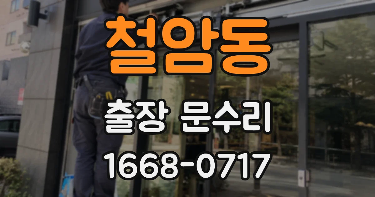 철암동 출장 문수리