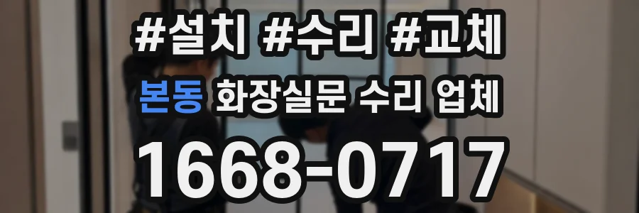 본동 화장실문 수리 업체