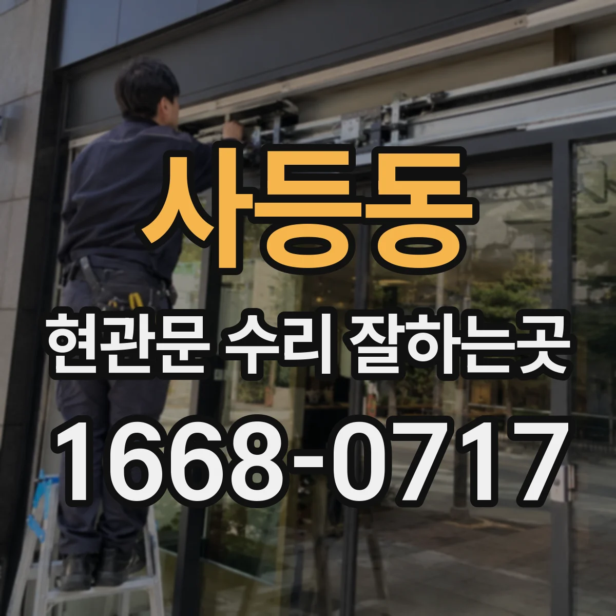 사등동 현관문 수리 잘하는곳
