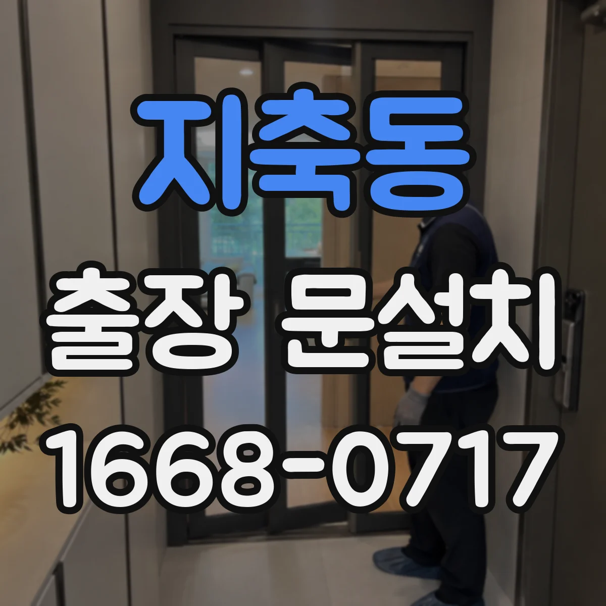 지축동 출장 문설치