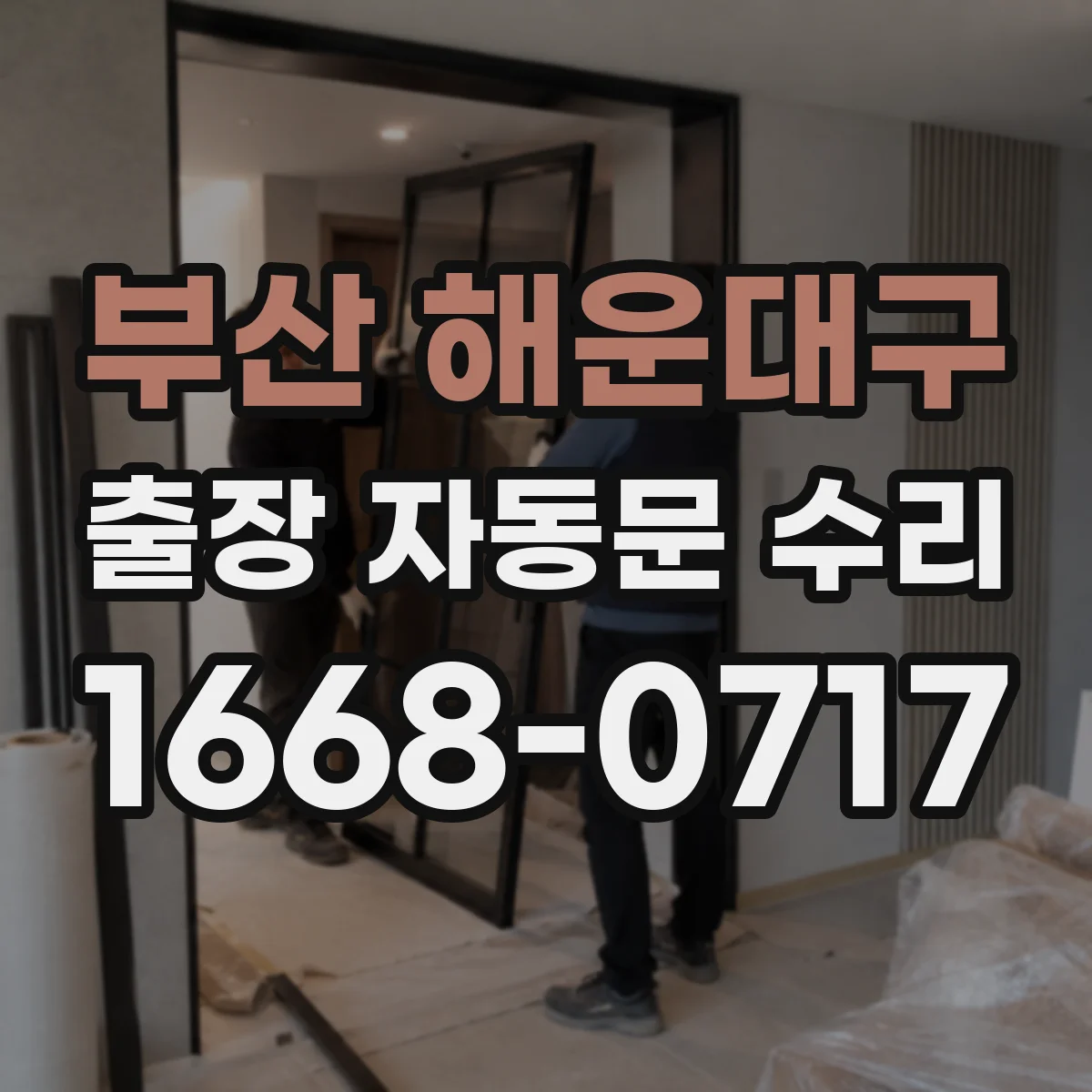 부산 해운대구 출장 자동문 수리