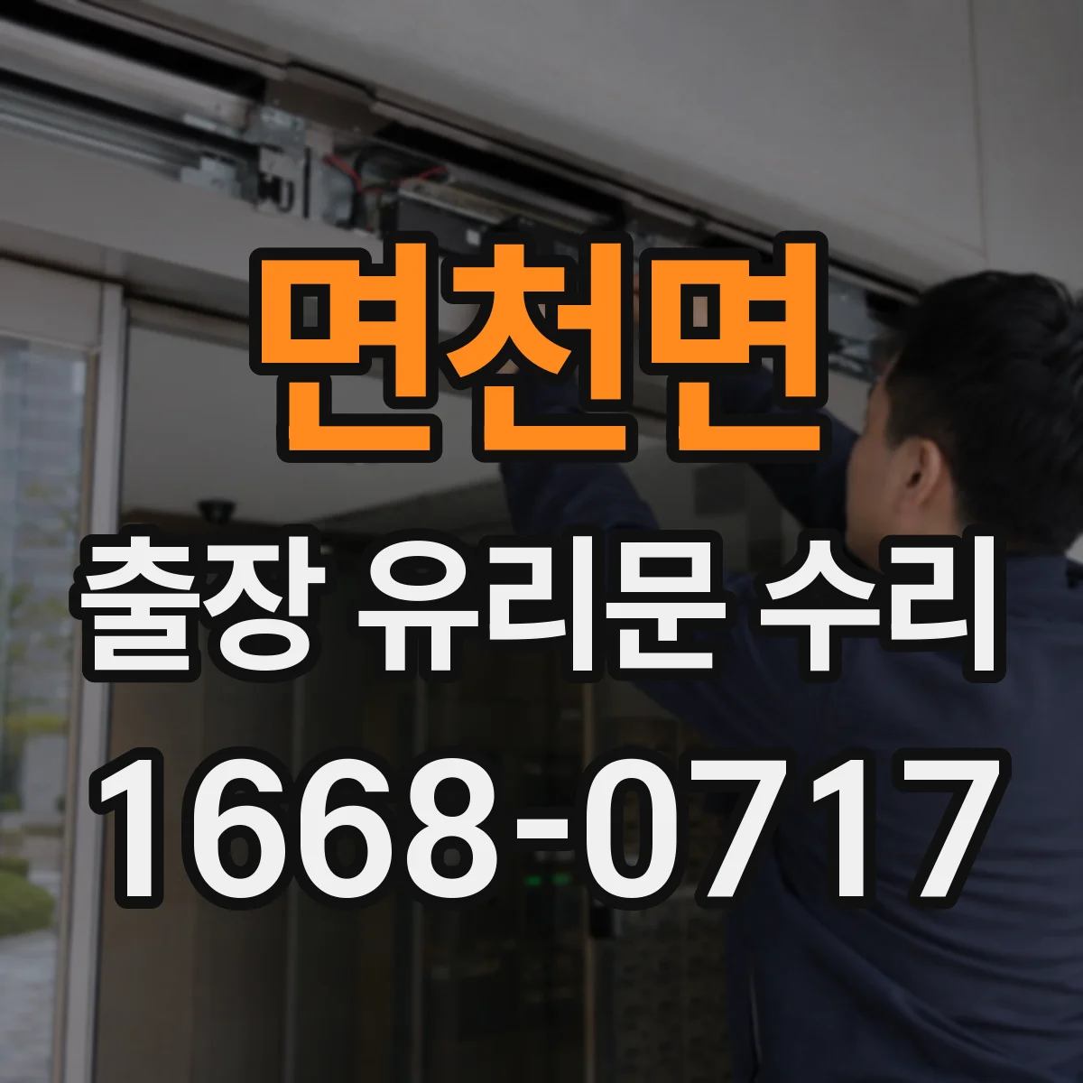 면천면 출장 유리문 수리