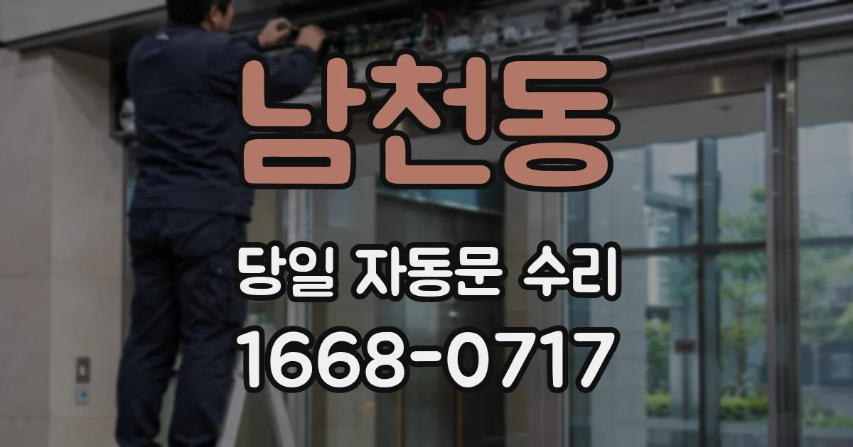 남천동 당일 자동문 수리
