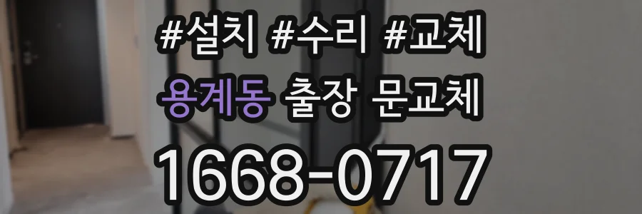 용계동 출장 문교체