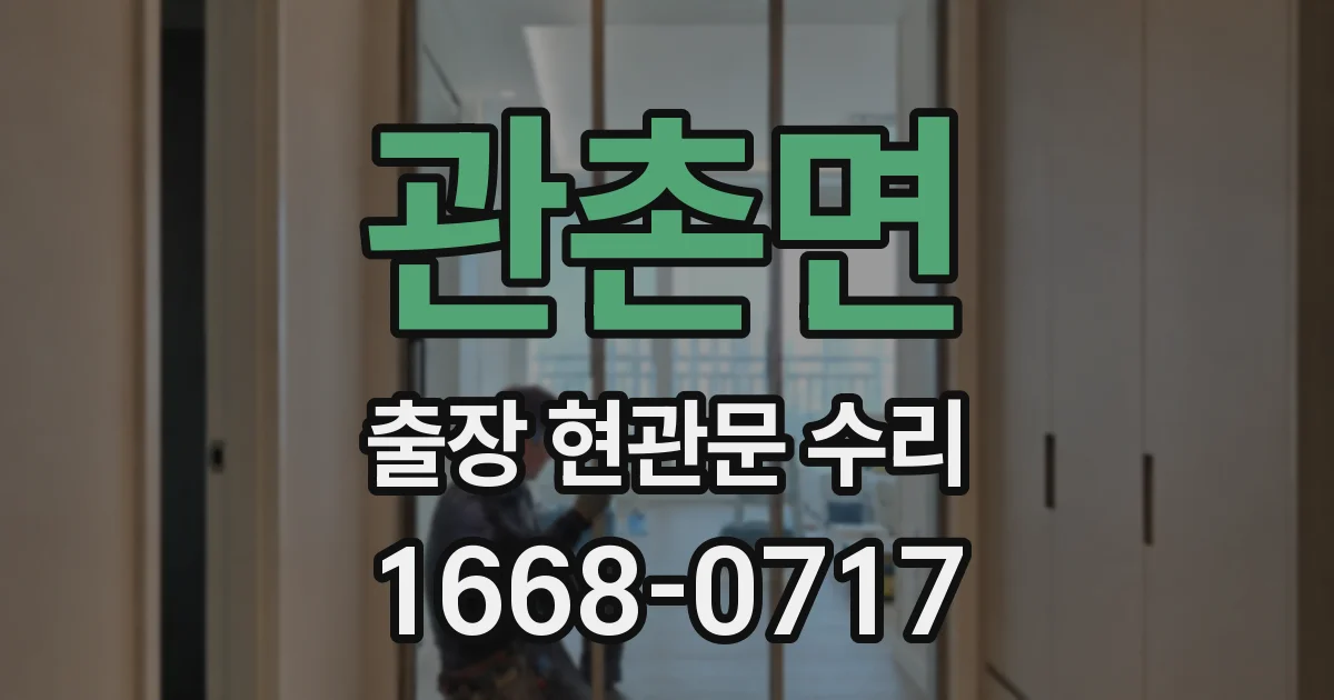 관촌면 출장 현관문 수리