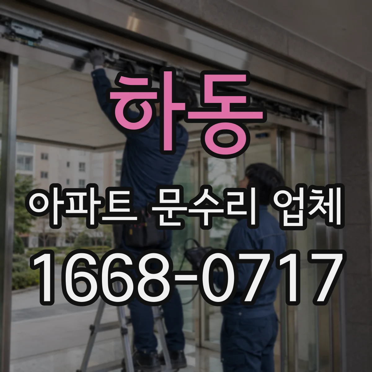 하동 아파트 문수리 업체