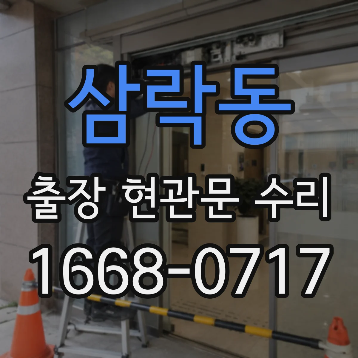삼락동 출장 현관문 수리 공구 준비와 부품 선별부터 확인