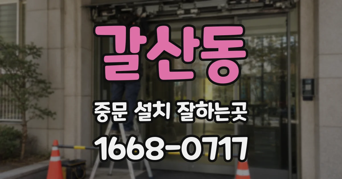 갈산동 중문 설치 잘하는곳