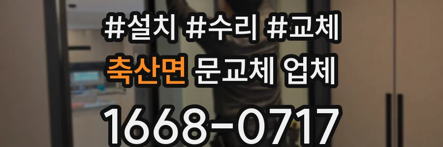 축산면 문교체 업체