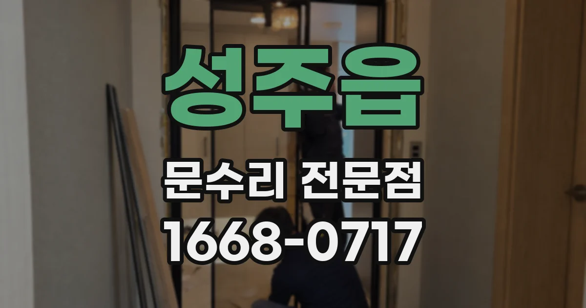 성주읍 문수리 전문점