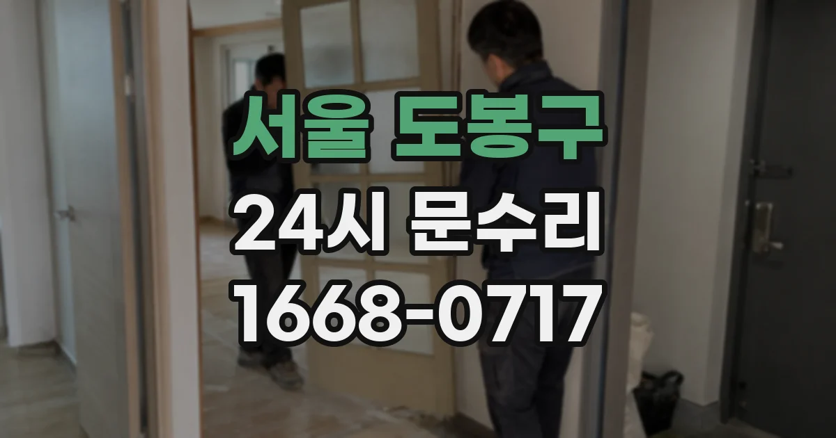 서울 도봉구 24시 문수리