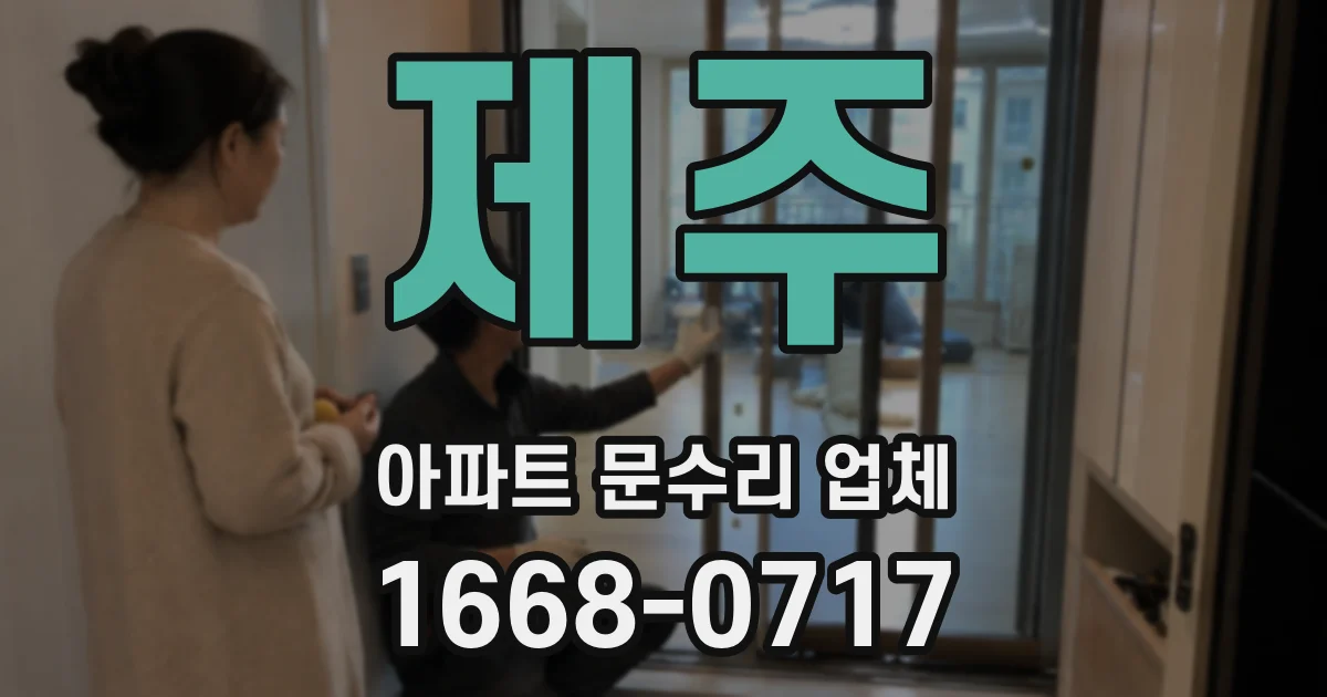 제주 아파트 문수리 업체