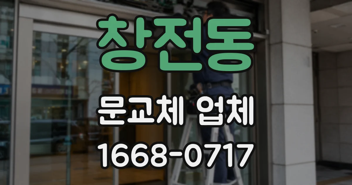 창전동 문교체 업체