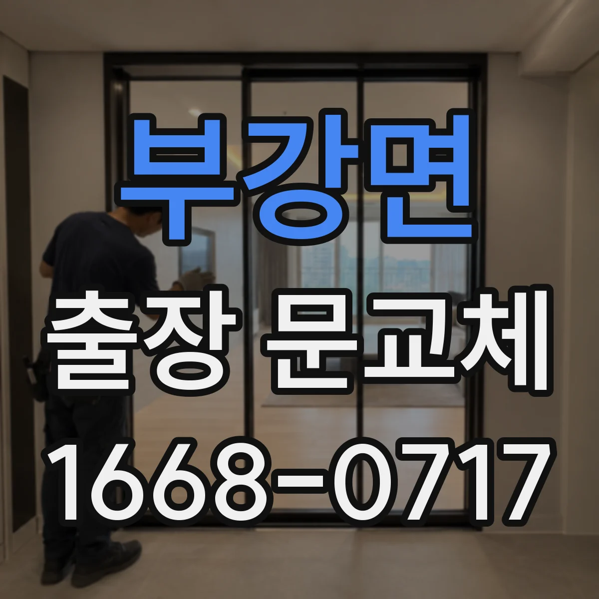 부강면 출장 문교체