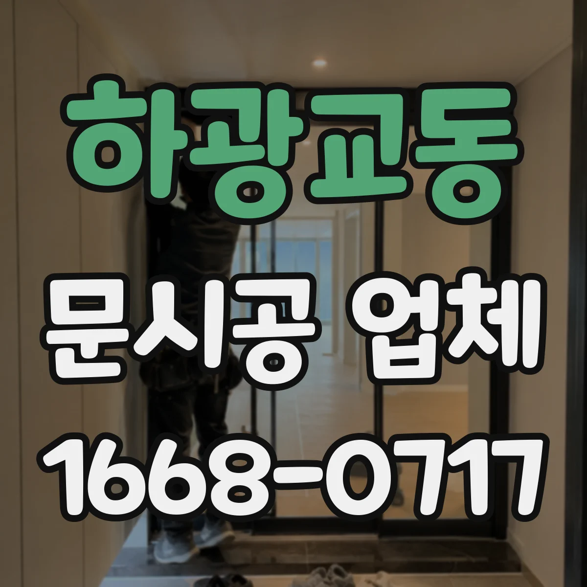 하광교동 문시공 업체