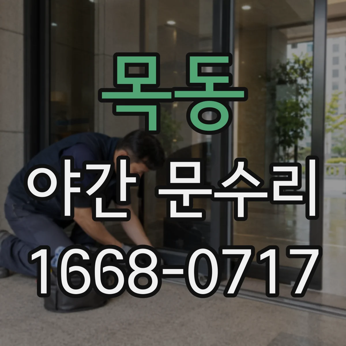 목동 야간 문수리